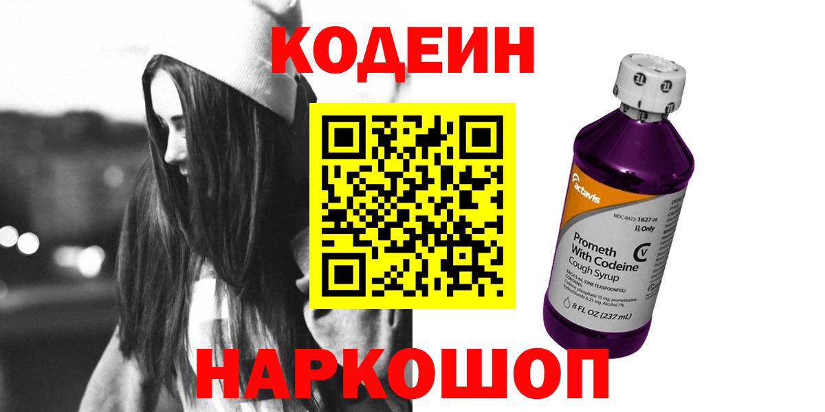 Кодеин Purple Drank  Вход с VPN  Благодарный  Кодеин напиток Lean (лин) 
